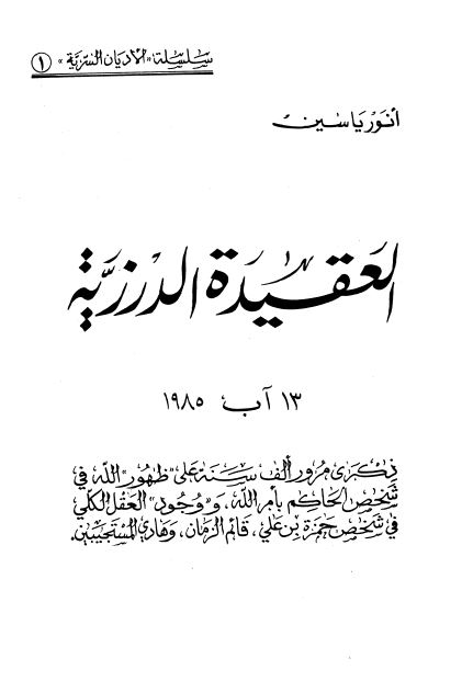 سلسله الادیان السریه: العقیده الدرزیه