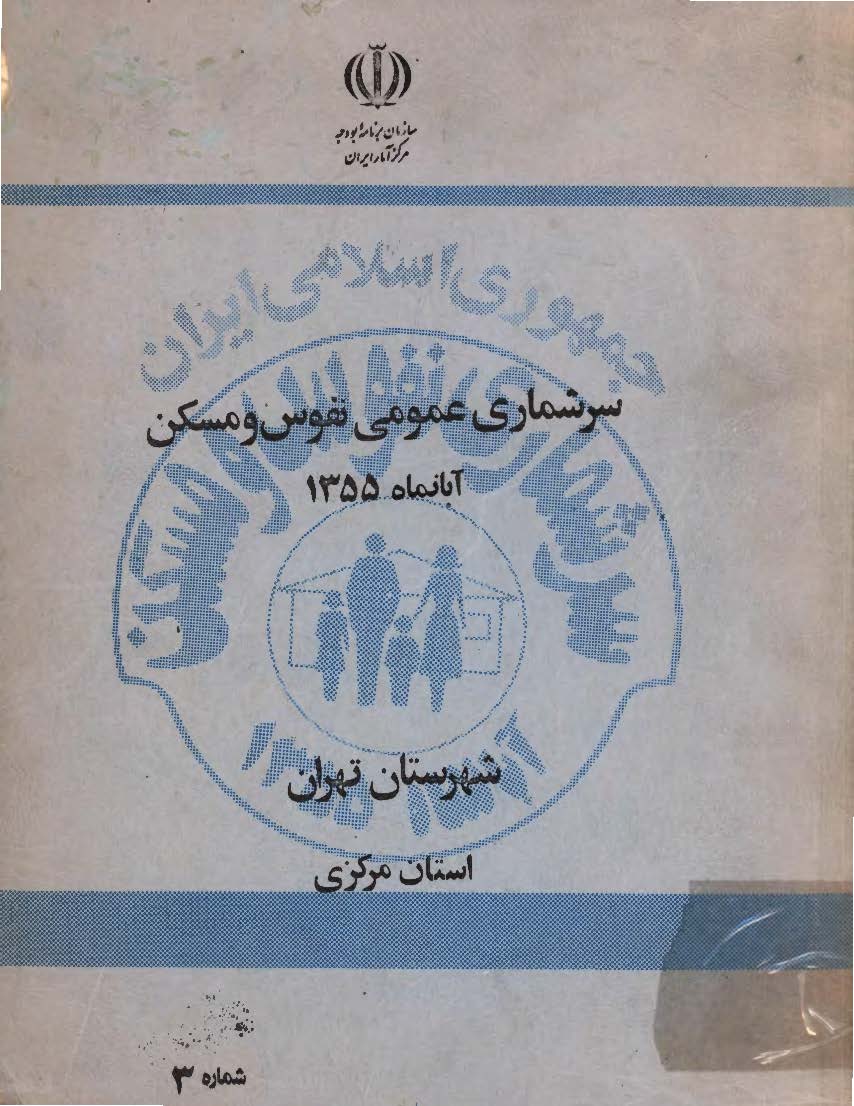 سرشماری عمومی نفوس و مسکن آبانماه 1355، شهرستان تهران استان مرکزی