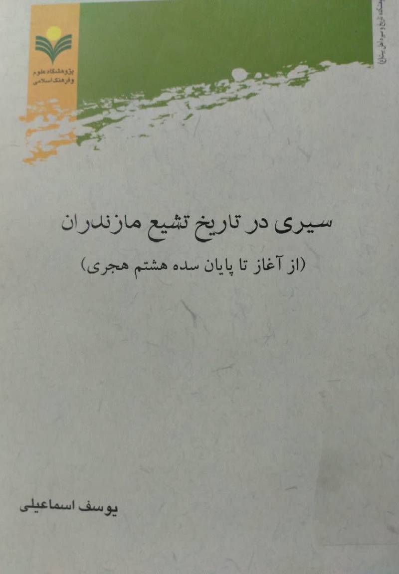 سیری در تاریخ تشیع مازندران (از آغاز تا پایان سده هشتم هجری)