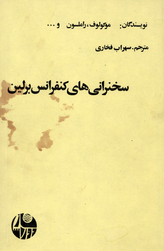 سخنراني هاي کنفرانس برلين؛ منتخبی از سخنرانی ها و گزارشات کنفرانس علمی بین المللی برلین (اکتبر 1980)