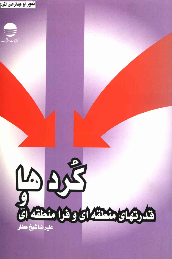 کردها و قدرت هاي منطقه اي و فرا منطقه اي؛ عراق