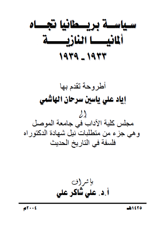 سیاسه بریطانیا تجاه المانیا النازیه 1933-1939 (رساله الدکتوراه)