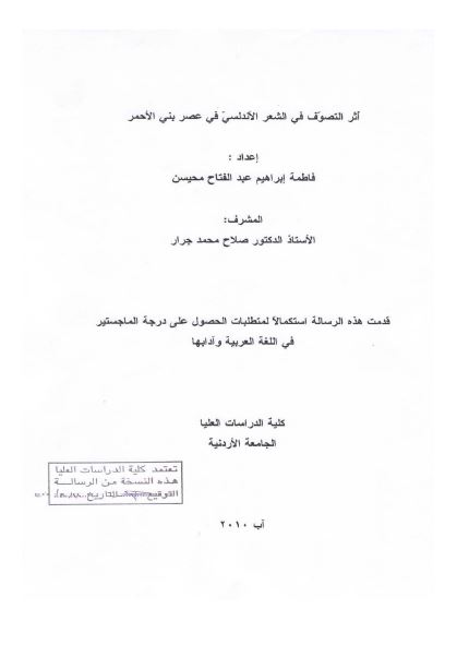 اثر التصوف فی الشعر الاندلسی فی عصر بنی الاحمر (رساله الماجستیر)