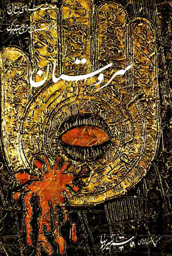 سروستان (بخشي از ديوان سروي)