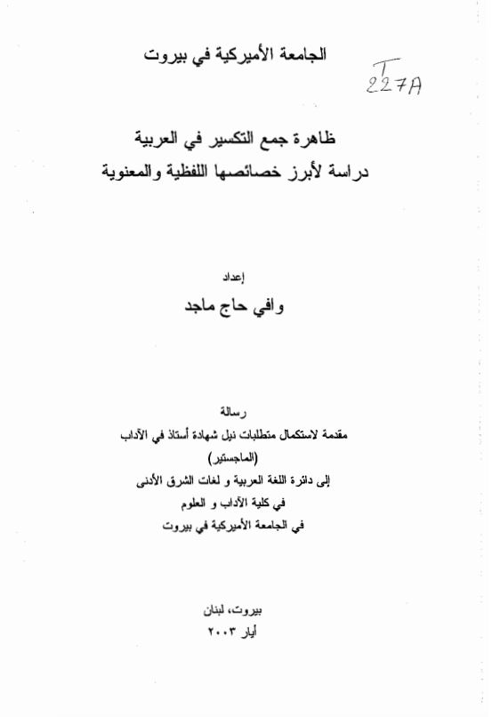 ظاهره جمع التکسیر فی العربیه دراسه لابرز خصائصها اللفظیه و المعنویه