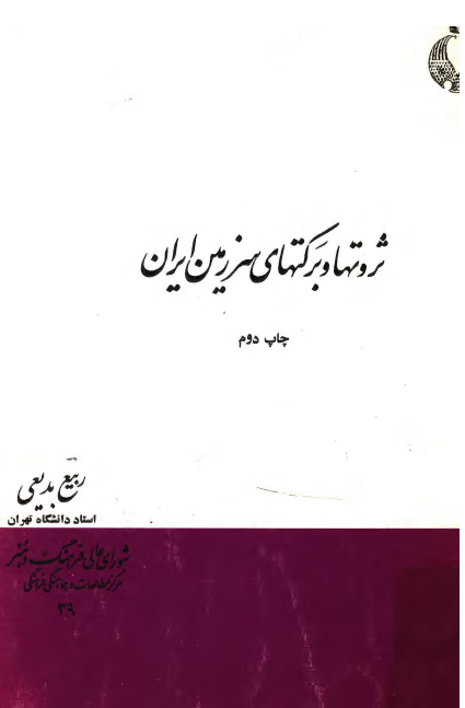ثروتها و برکتهای سرزمین ایران