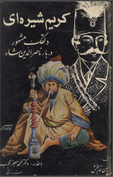 کريم شيره اي دلقک مشهور دربار ناصرالدين شاه
