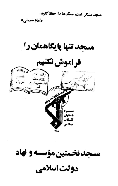 مسجد تنها پایگاهمان را فراموش نکنیم؛ مسجد نخستين موسسه و نهاد دولت اسلامی