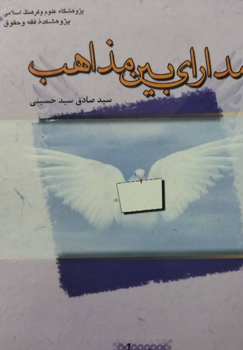 مدارای بین مذاهب 