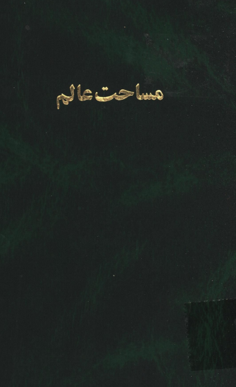 مساحت عالم؛ نشریه چهارم انجمن تبلیغات اسلامی
