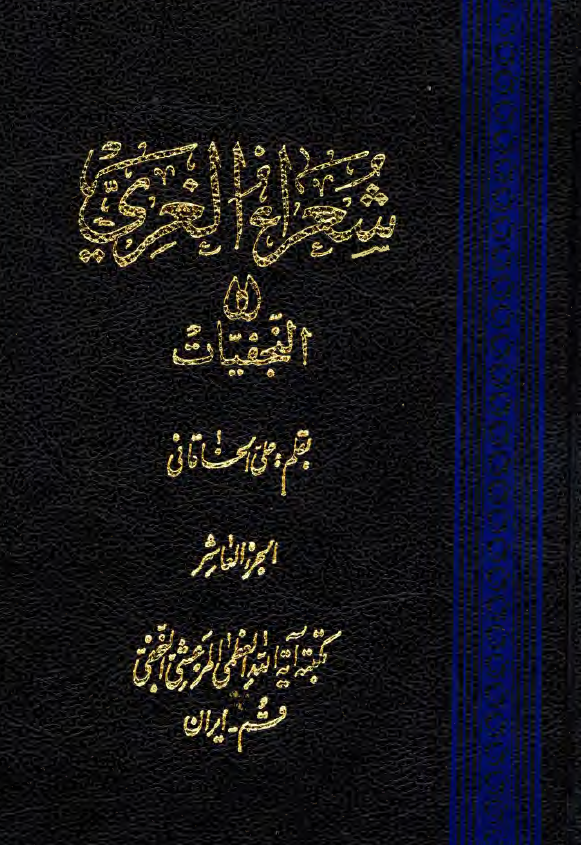 شعراء الغري او النجفيات