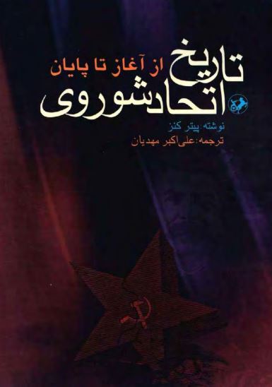 تاريخ اتحاد شوروي از آغاز تا پايان