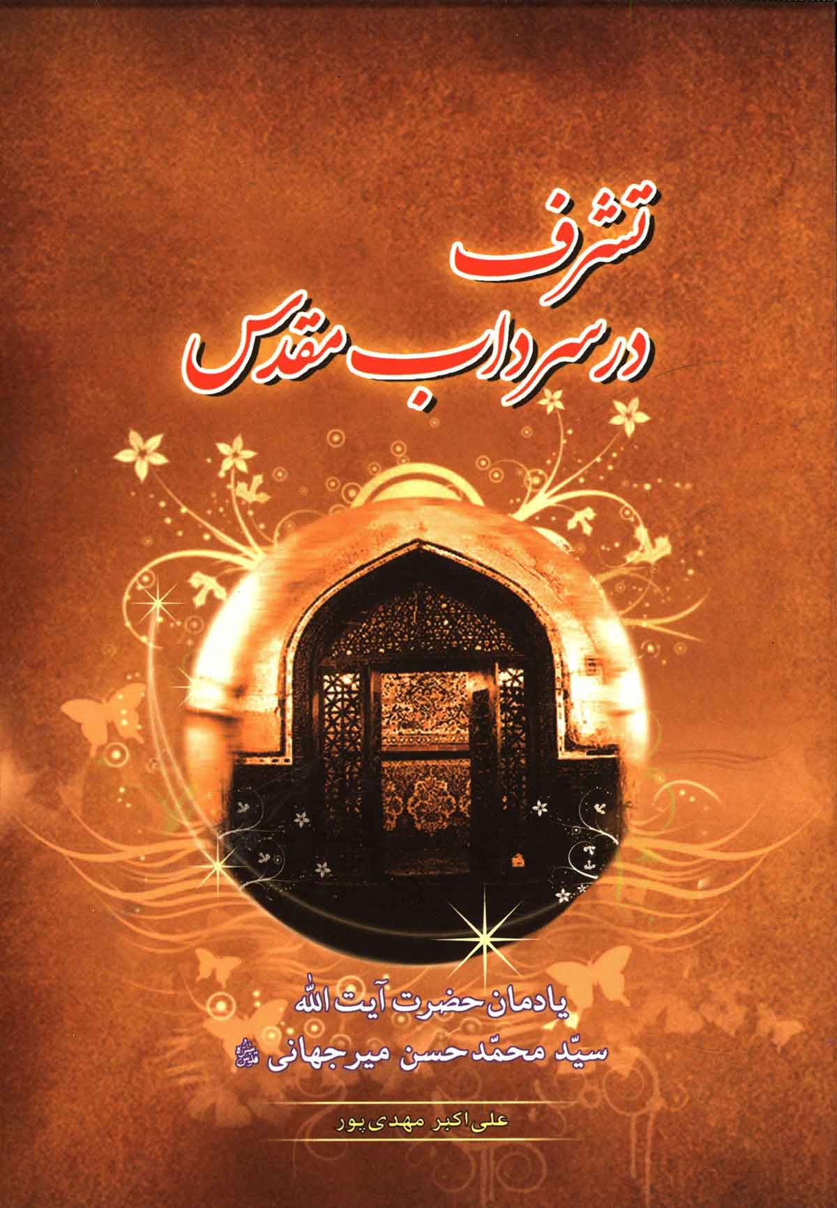 تشرف در سرداب مقدس