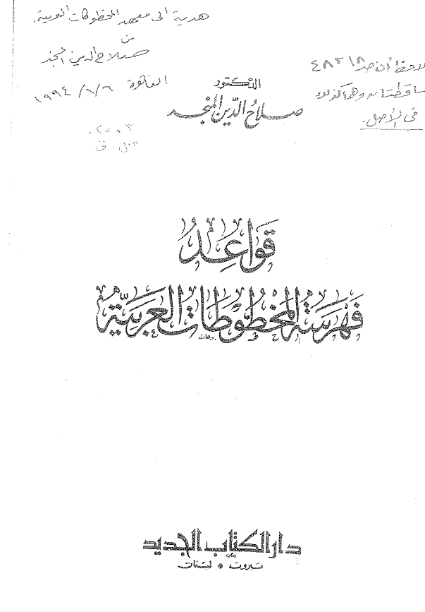 قواعد فهرسه المخطوطات العربیه