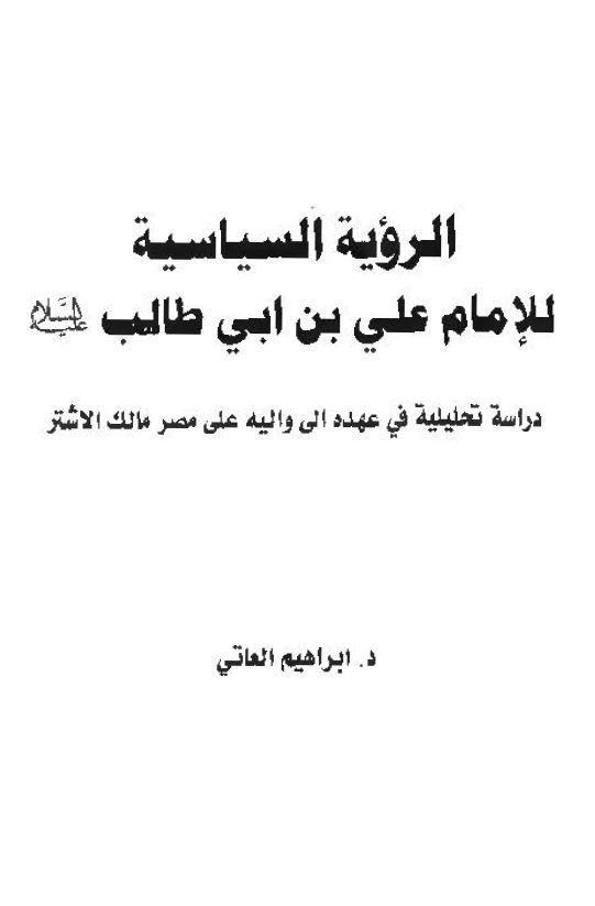 الرویه السیاسیه للامام علی بن ابی طالب (ع)؛ دراسه تحلیلیه فی عهده الی والیه علی مصر مالک اشتر