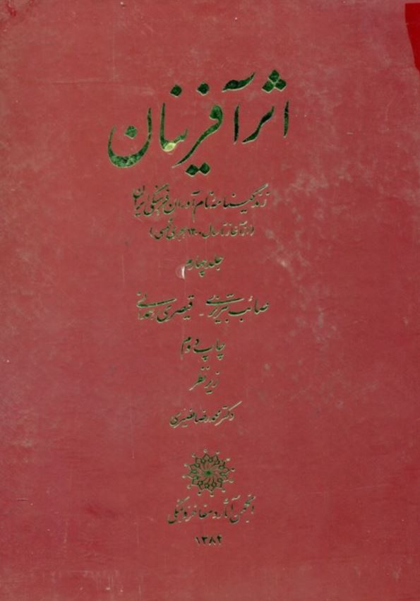 اثر آفرينان زندگينامه نام آوران فرهنگي ايران از آغاز تا سال 1300 هجری شمسی ؛ صائب تبریزی - قیصری همدانی