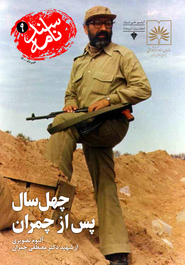 سندنامه 9 - چهل سال پس از چمران؛ آلبوم تصویری از شهید دکتر مصطفی چمران