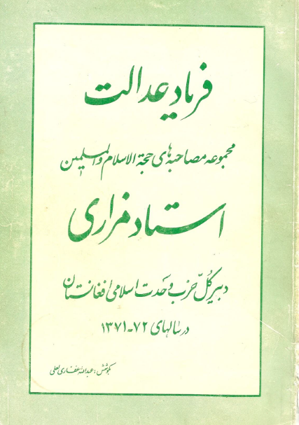 فرياد عدالت؛ مجموعه مصاحبه های حجه الاسلام و المسلمین استاد مزاری دبیر کل حزب وحدت اسلامی افغانستان در سالهای 72-1371