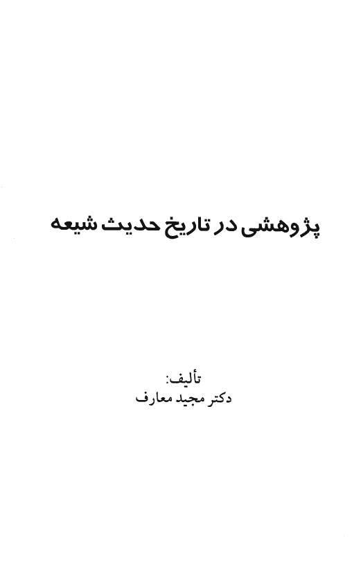پژوهشي در تاريخ حديث شيعه