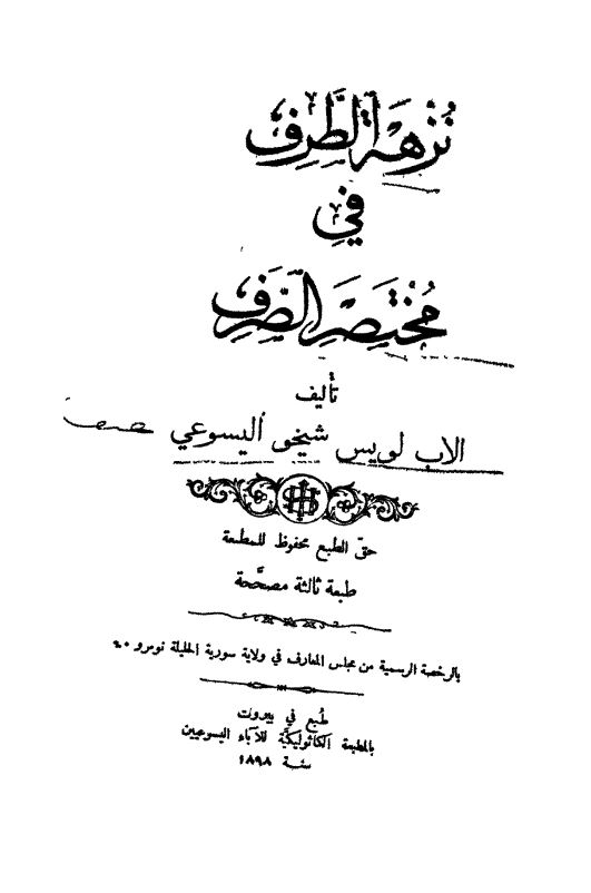 نزهه الطرف فی مختصر الصرف