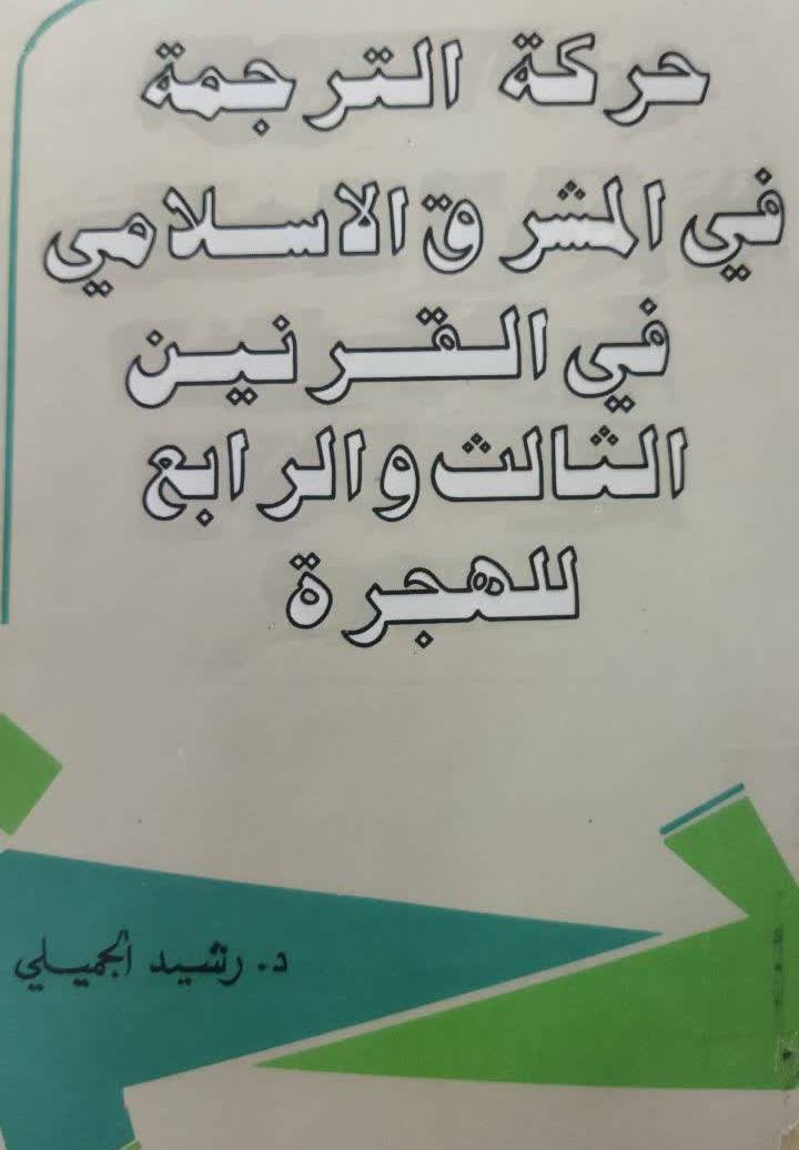 حرکه الترجمه فی المشرق الاسلامی فی القرنین الثالث و الرابع للهجره