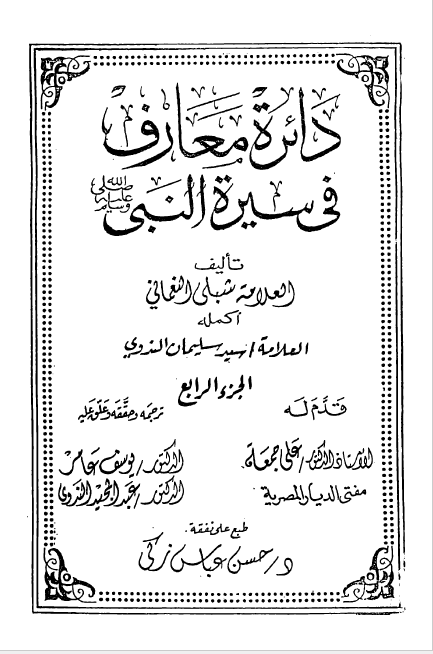 دائره معارف فی سیره النبی (ص)
