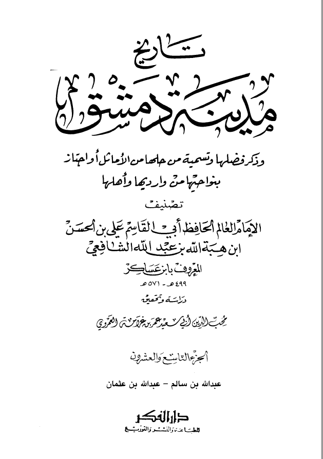 تاريخ مدينه دمشق ، ج29