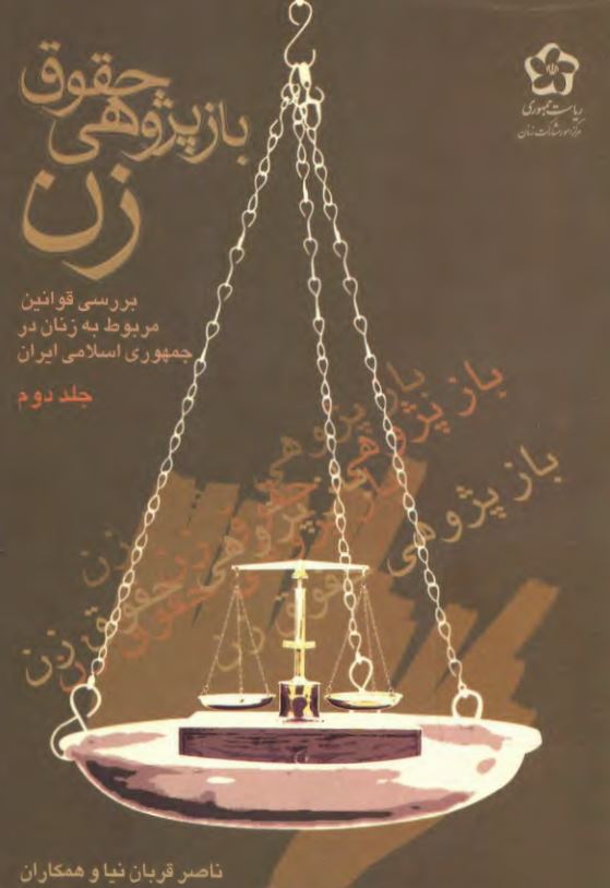 باز پژوهی حقوق زن ؛ بررسی قوانین مربوط به زنان در جمهوری اسلامی ایران