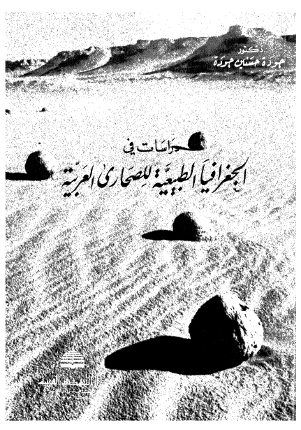 دراسات فی جغرافیا الطبیعیه للصحاری العربیه