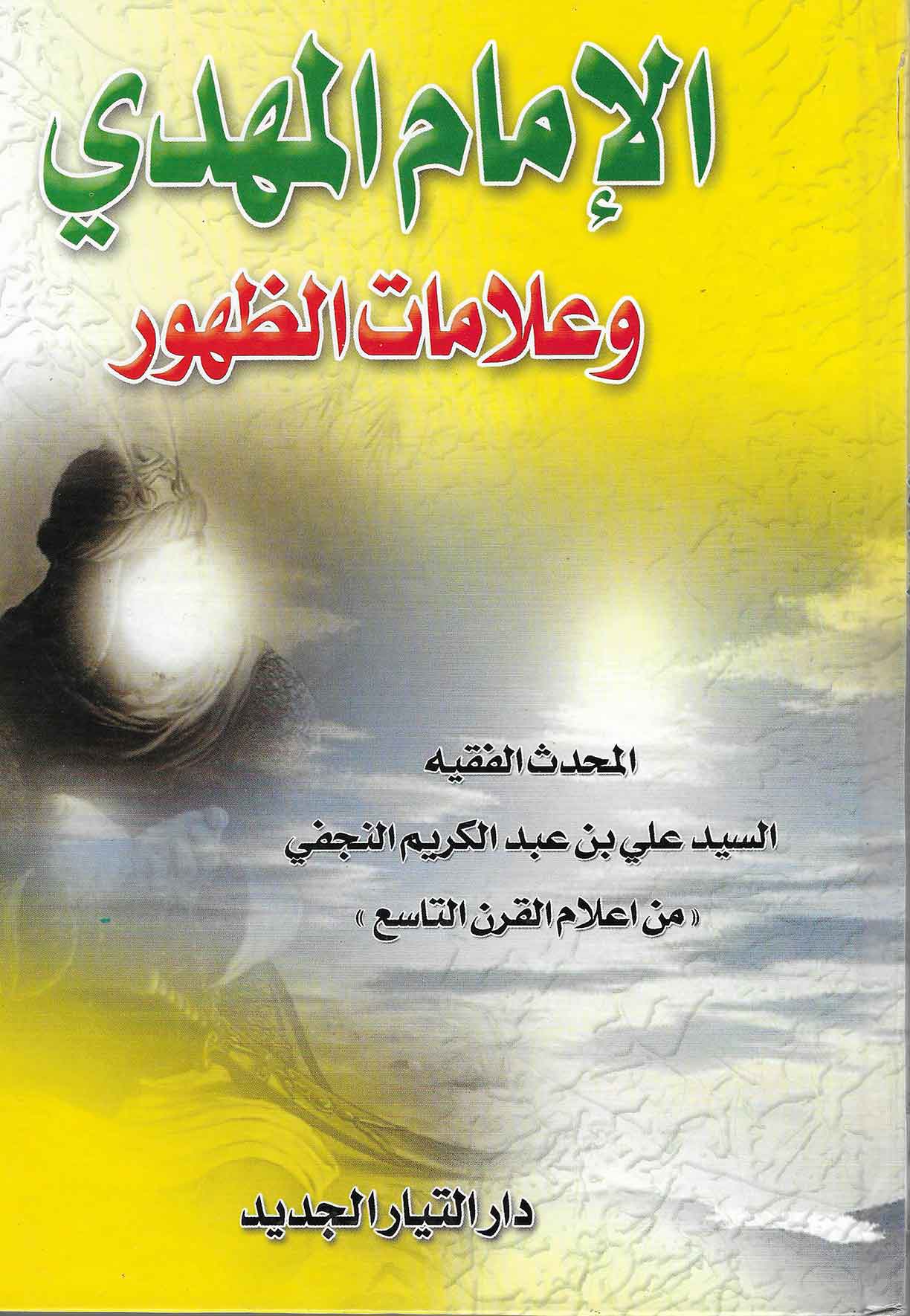 الامام المهدی و علامات الظهور