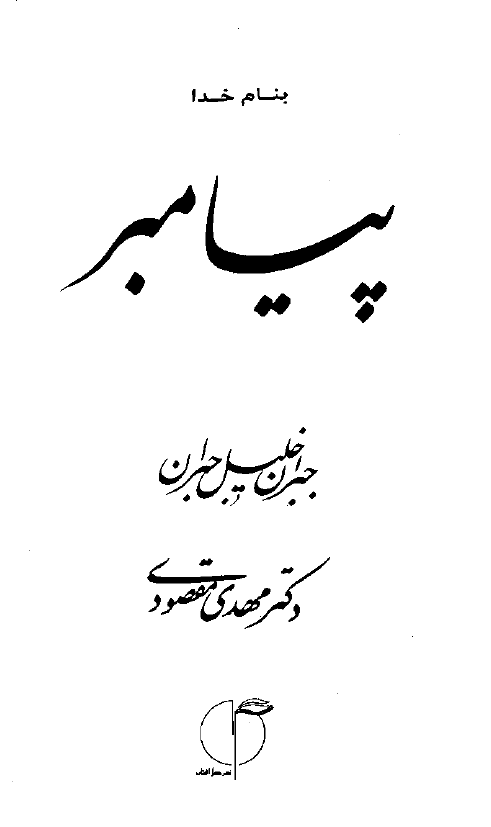 پيامبر