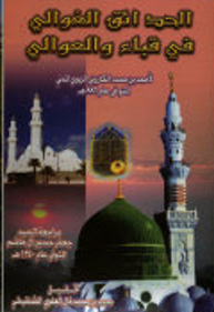 الحدائق الغوالي في قباء و العوالي