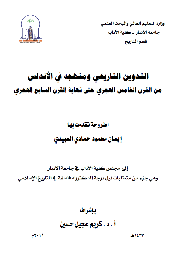التدوین التاریخی و منهجه فی الاندلس من القرن الخامس الهجری حتی نهایه القرن السابع الهجری (رساله الدکتوراه)
