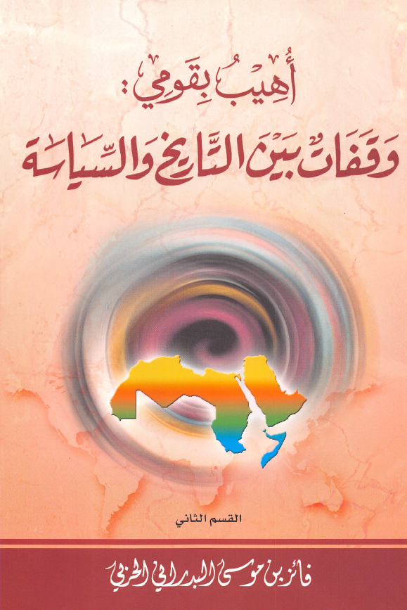 اهیب بقومی: وقفات بین التاریخ و السیاسه