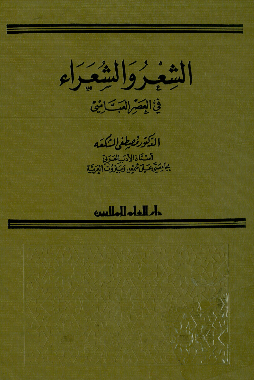 الشعر و الشعراء في العصر العباسي