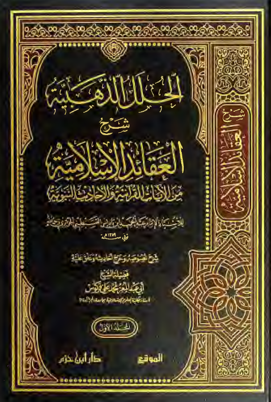 الحلل الذهبیه شرح العقائد الاسلامیه من الآیات القرآنیه و الاحادیث النبویه