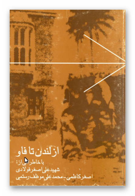 از لندن تا فاو: مجموعه خاطرات