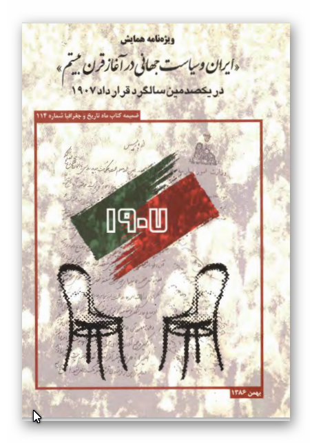 ويژه نامه همايش ايران و سياست جهاني در آغاز قرن بيستم در يکصدمين سالگرد قرار داد 1907