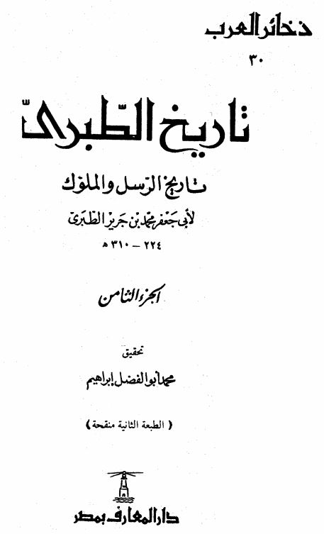 تاریخ الطبری تاریخ الرسل و الملوک