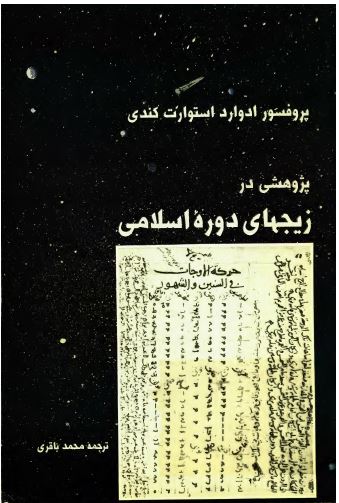پژوهشی در زيجهای دوره اسلامی