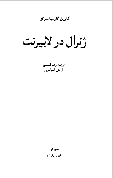 ژنرال در لابیرنت