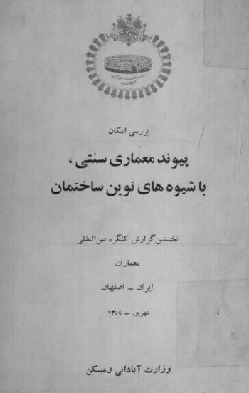 بررسی امکان پیوند معماری سنتی با شیوه های نوین ساختمان 