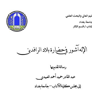 رسالة ماجستير-الاله اشور