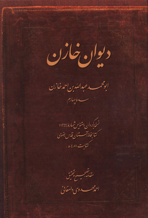 دیوان خازن