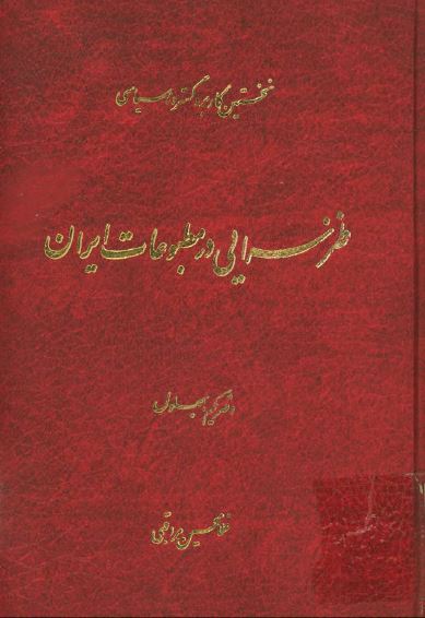 نخستین کاربرد گسترده سیاسی طنزسرایی در مطبوعات ايران