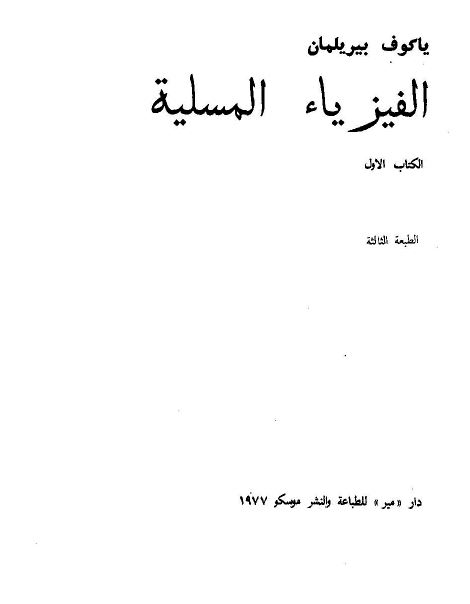 الفیزیاء المسلیه 