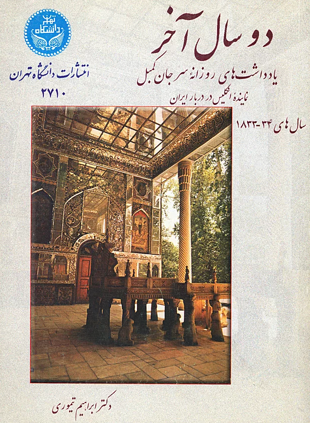 دو سال آخر؛ يادداشت های روزانه سرجان کمبل نماينده انگليس در دربار ايران سالهای 34 _ 1833 (دو سال آخر سلطنت فتحعلی شاه قاجار)
