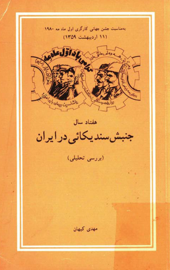 هفتاد سال جنبش سنديکائي در ايران (بررسي تحليلي)
