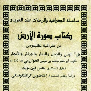 صورة الارض للخوارزمي