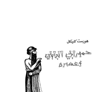 حمورابي البابلي وعصره